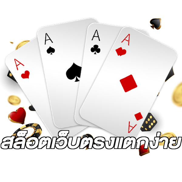 สล็อตเว็บตรงแตกง่าย