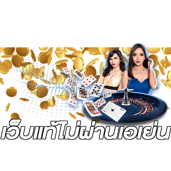 เว็บแท้ไม่ผ่านเอเย่น