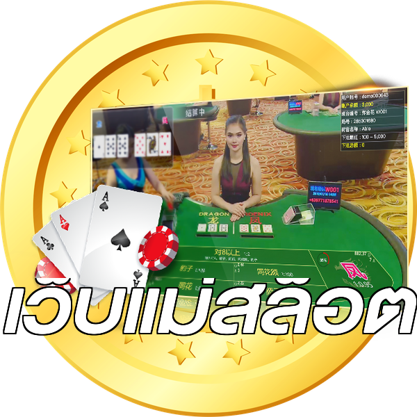 เว็บแม่สล็อต