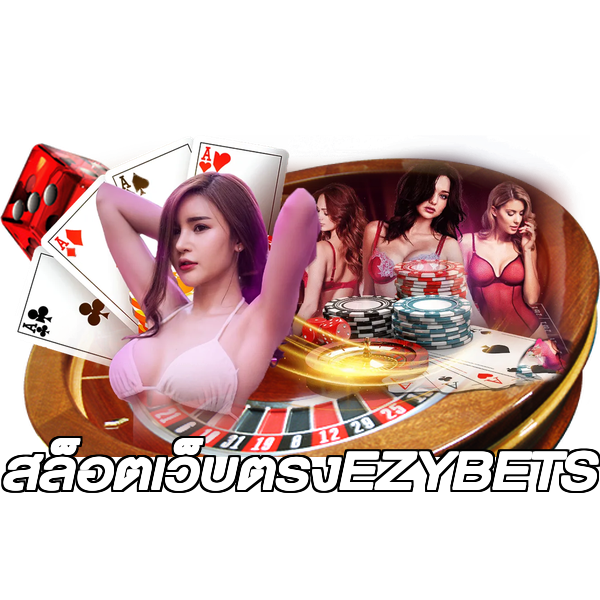 สล็อตเว็บตรงEZYBETS