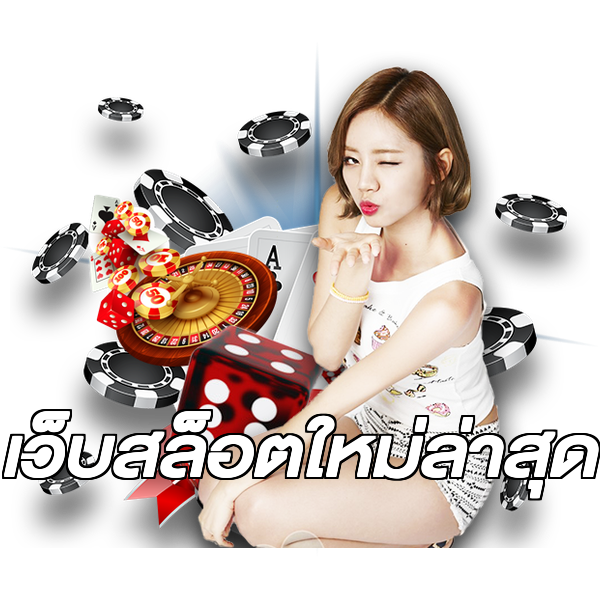 เว็บสล็อตใหม่ล่าสุด