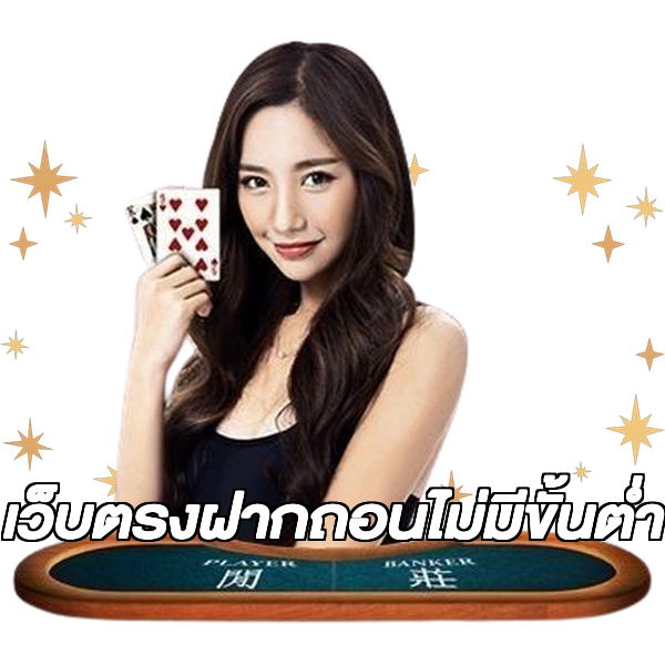 เว็บตรงฝากถอนไม่มีขั้นต่ำ
