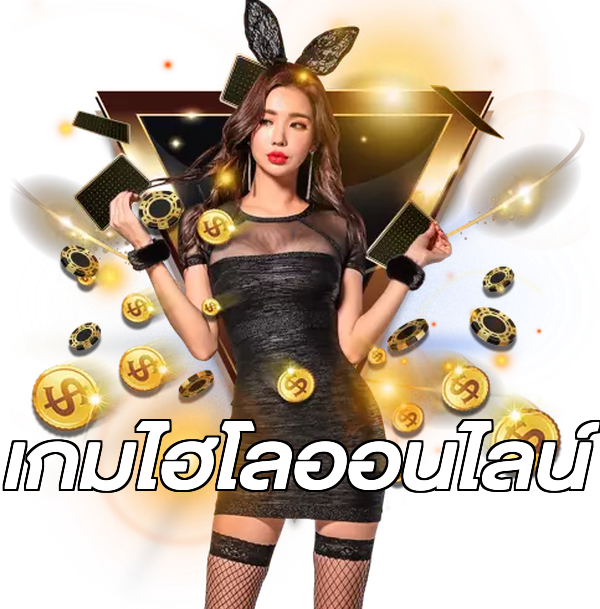 เกมไฮโลออนไลน์