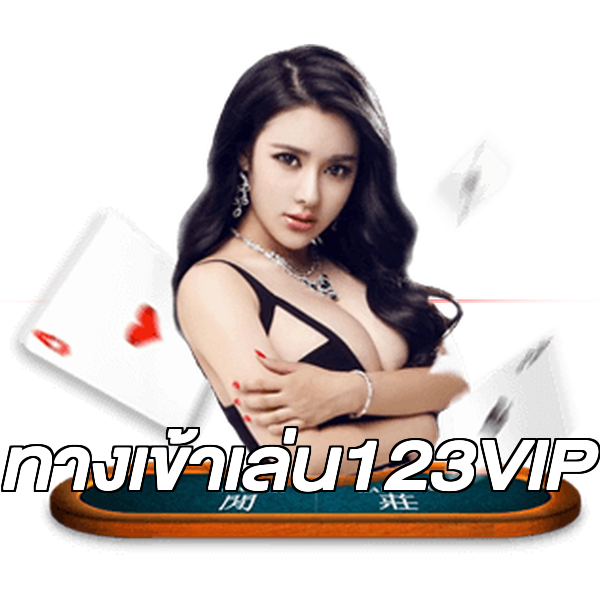 ทางเข้าเล่น123VIP
